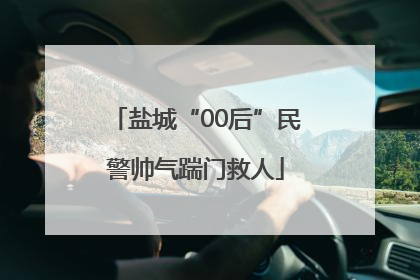 盐城“00后”民警帅气踹门救人