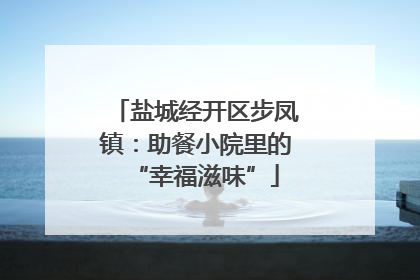 盐城经开区步凤镇：助餐小院里的“幸福滋味”