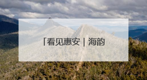 看见惠安｜海韵霓裳 文化瑰宝