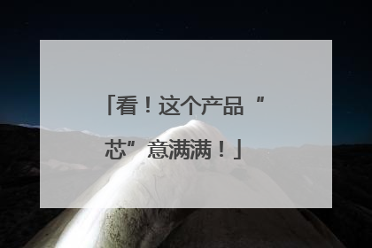 看！这个产品“芯”意满满！