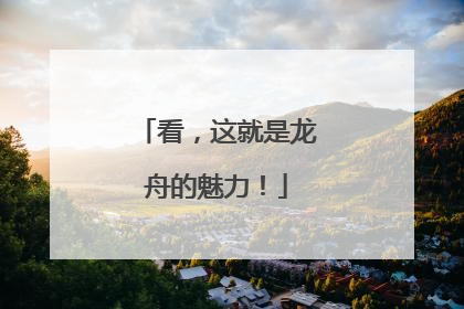 看，这就是龙舟的魅力！