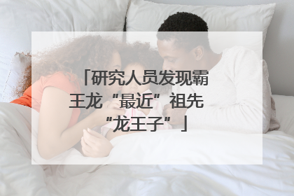 研究人员发现霸王龙“最近”祖先“龙王子”