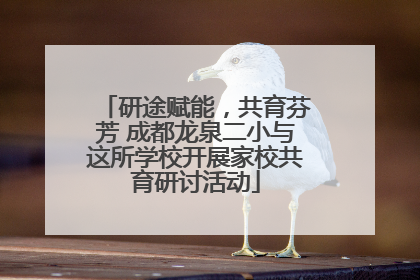 研途赋能，共育芬芳 成都龙泉二小与这所学校开展家校共育研讨活动