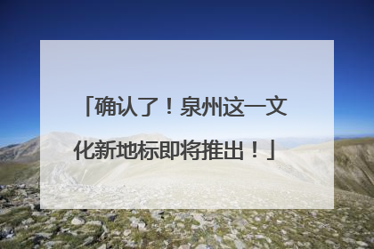 确认了！泉州这一文化新地标即将推出！