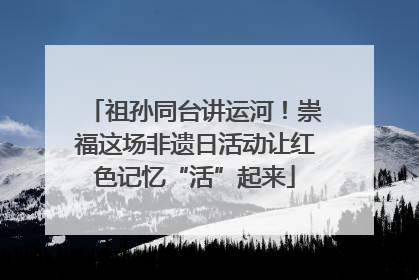 祖孙同台讲运河！崇福这场非遗日活动让红色记忆“活”起来