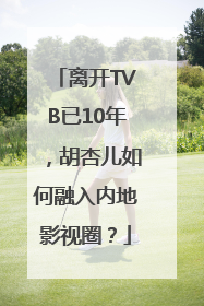 离开TVB已10年，胡杏儿如何融入内地影视圈？