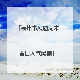 福州书展遇周末 首日人气爆棚