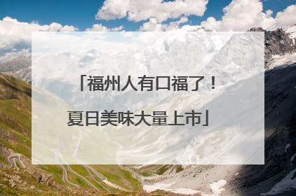 福州人有口福了！夏日美味大量上市