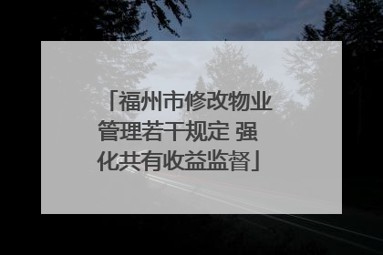 福州市修改物业管理若干规定 强化共有收益监督