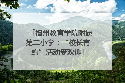福州教育学院附属第二小学：“校长有约”活动受欢迎