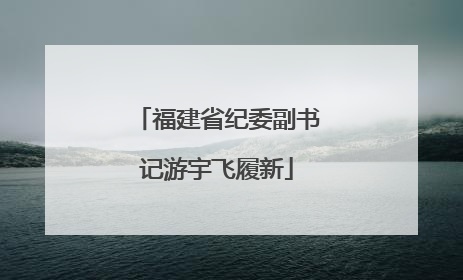 福建省纪委副书记游宇飞履新