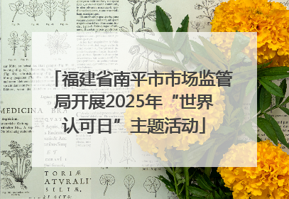 福建省南平市市场监管局开展2025年“世界认可日”主题活动