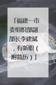 福建一市委组织部副部长李建斌，有新职（附简历）