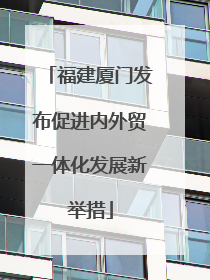 福建厦门发布促进内外贸一体化发展新举措