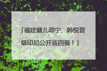 福建健儿谭宁、韩悦晋级印尼公开赛四强！