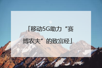 移动5G助力“赛博农夫”的致富经