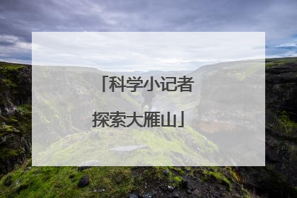 科学小记者探索大雁山