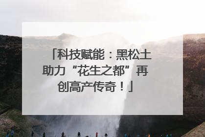 科技赋能：黑松土助力“花生之都”再创高产传奇！
