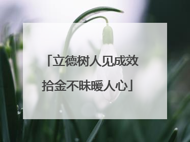 立德树人见成效 拾金不昧暖人心