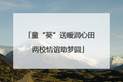 童“葵”送暖润心田 两校情谊助梦圆