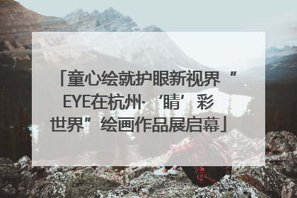 童心绘就护眼新视界“EYE在杭州·‘睛’彩世界”绘画作品展启幕