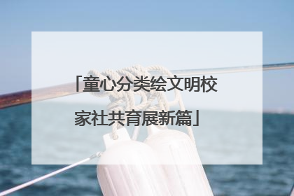 童心分类绘文明校家社共育展新篇