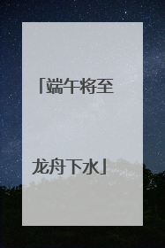 端午将至 龙舟下水