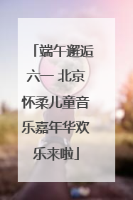 端午邂逅六一 北京怀柔儿童音乐嘉年华欢乐来啦