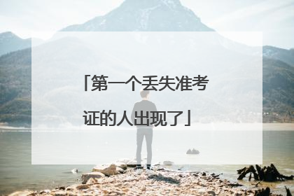 第一个丢失准考证的人出现了