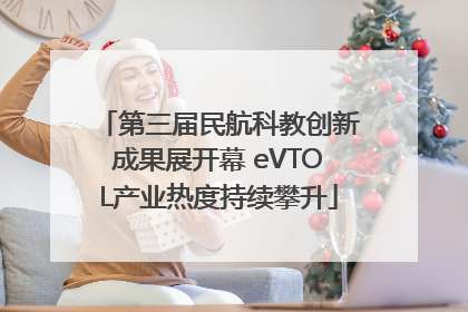 第三届民航科教创新成果展开幕 eVTOL产业热度持续攀升