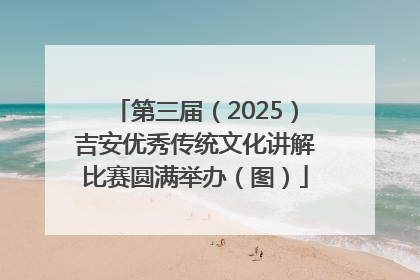 第三届（2025）吉安优秀传统文化讲解比赛圆满举办（图）