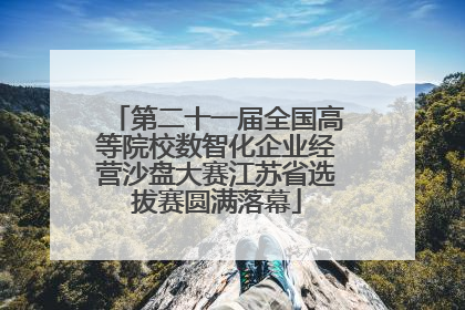 第二十一届全国高等院校数智化企业经营沙盘大赛江苏省选拔赛圆满落幕