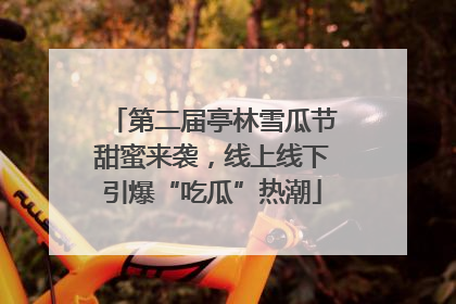 第二届亭林雪瓜节甜蜜来袭，线上线下引爆“吃瓜”热潮