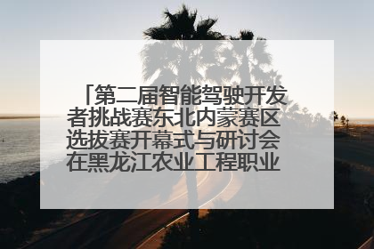 第二届智能驾驶开发者挑战赛东北内蒙赛区选拔赛开幕式与研讨会在黑龙江农业工程职业学院成功举行