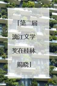 第二届漓江文学奖在桂林揭晓