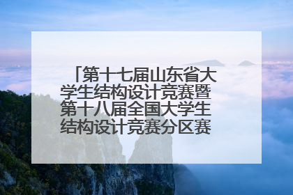 第十七届山东省大学生结构设计竞赛暨第十八届全国大学生结构设计竞赛分区赛在青岛举办