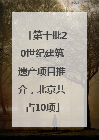 第十批20世纪建筑遗产项目推介，北京共占10项