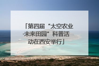 第四届“太空农业·未来田园”科普活动在西安举行