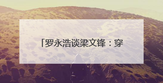 罗永浩谈梁文锋：穿衣打扮朴素不像“大佬”，具有强烈求知欲