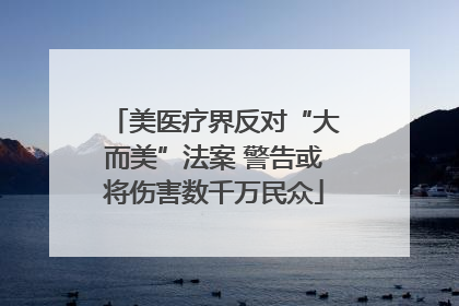 美医疗界反对“大而美”法案 警告或将伤害数千万民众