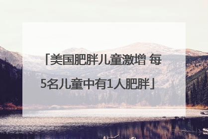 美国肥胖儿童激增 每5名儿童中有1人肥胖