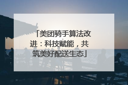 美团骑手算法改进：科技赋能，共筑美好配送生态