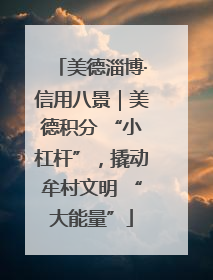 美德淄博·信用八景｜美德积分 “小杠杆”，撬动牟村文明 “大能量”