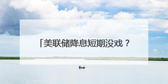 美联储降息短期没戏？耶伦警告：特朗普关税将令通胀回升至3%