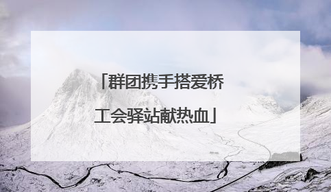 群团携手搭爱桥 工会驿站献热血