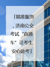 精准服务，济南公交考试“直通车”让考生安心赴考