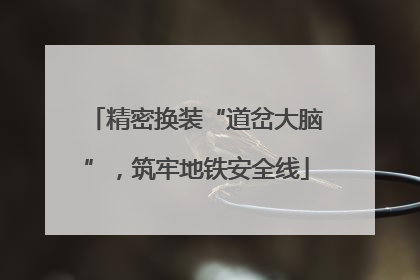精密换装“道岔大脑”，筑牢地铁安全线