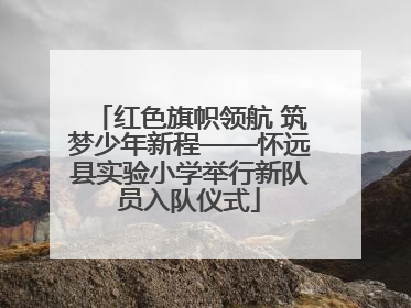 红色旗帜领航 筑梦少年新程——怀远县实验小学举行新队员入队仪式
