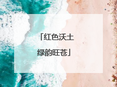 红色沃土 绿韵旺苍