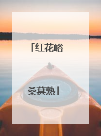 红花峪 桑葚熟